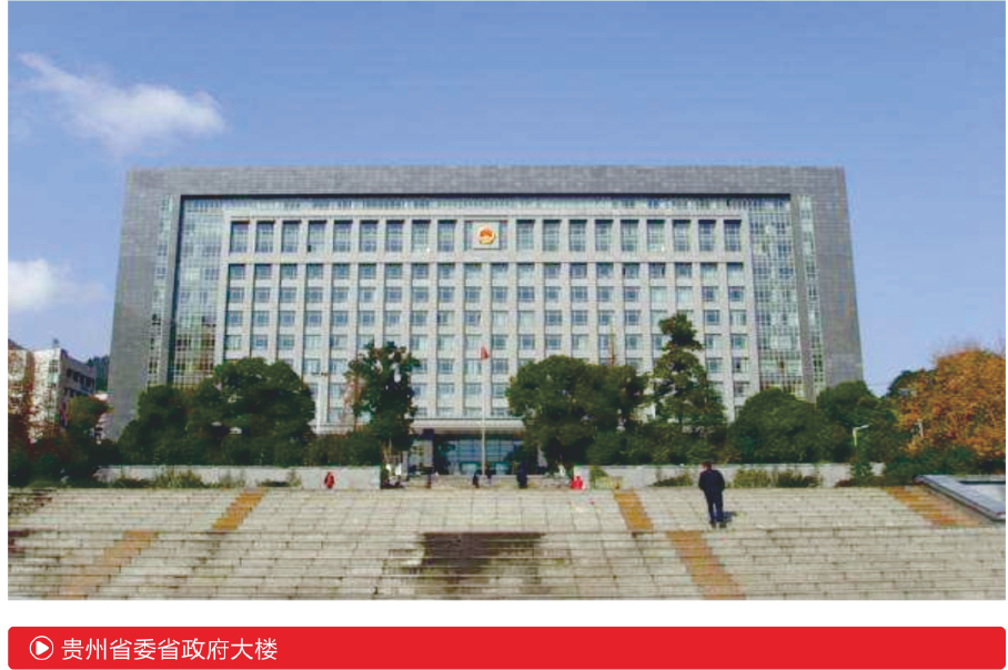 贵州省省委政府大楼