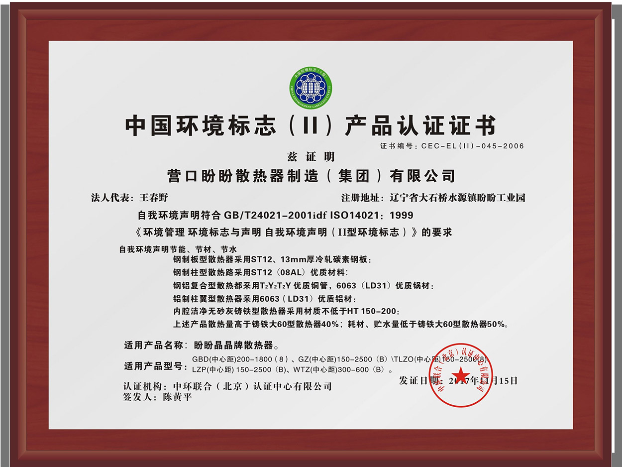 中国环境标志（II）产品证书